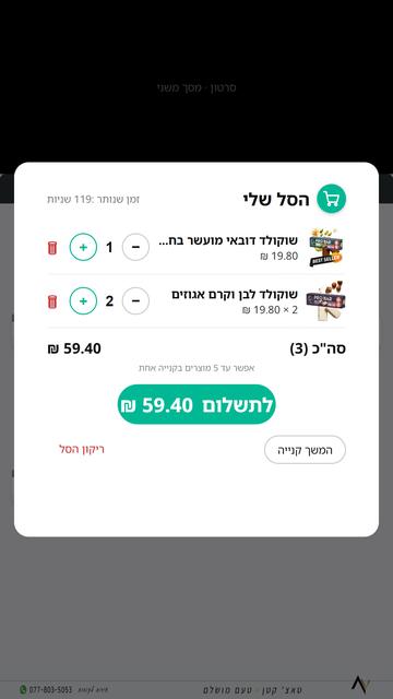 סל קניות באפליקציה